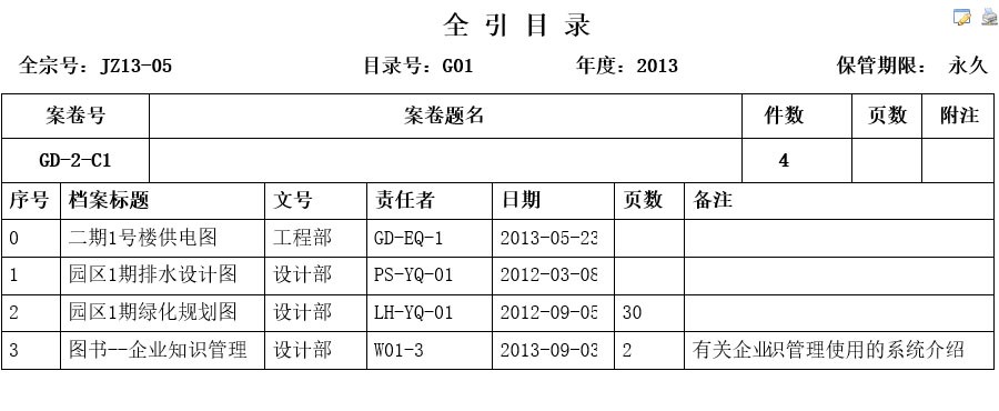 多可档案管理系统--全引目录打印