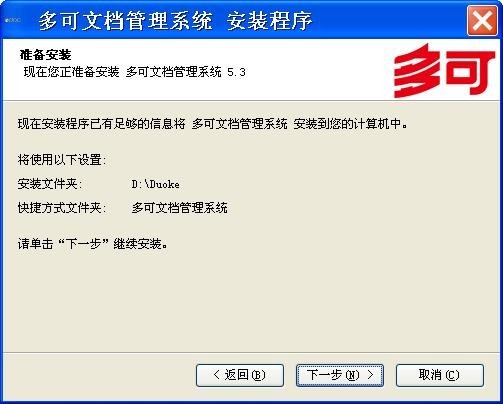 如何安装多可文档管理系统