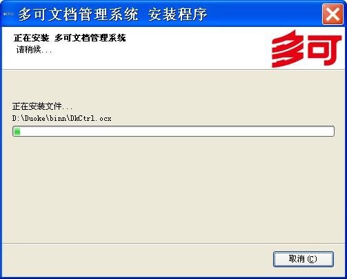 如何安装多可文档管理系统