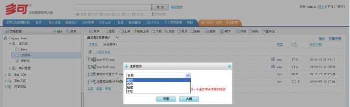 多可知识管理系统中的文件密级