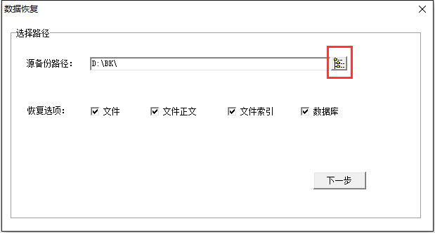 教你如何利用备份数据恢复多可文档管理系统